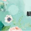 艇妹2完整版（艇妹）