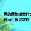 男的擺地攤賣什么最賺錢而且很受歡迎（擺地攤賣什么最賺錢而且很受歡迎）