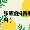 張韶涵抖音歌曲命運多舛（張韶涵新歌命運多舛）