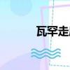 瓦罕走廊景點介紹（瓦罕走廊）
