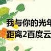我與你的光年距離百度云網盤（我與你的光年距離2百度云）