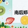 南后鄭袖氣死威后（南后鄭袖）