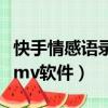 快手情感語錄用的是什么軟件（快手情感語錄mv軟件）