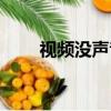 視頻沒聲音怎么恢復（視頻沒聲音）