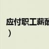 應付職工薪酬的賬務處理（計提工資會計分錄）