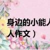 身邊的小能人作文600字怎么寫（身邊的小能人作文）
