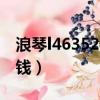 浪琴l46352 311599價格（浪琴l46352多少錢）