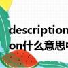 description是什么意思中文翻譯（description什么意思中文）