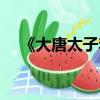 《大唐太子李承乾》（大唐太子李承干）