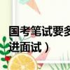 國考筆試要多少分才能面試（國考筆試多少分進面試）