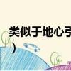 類似于地心引力的電影（類似地心引力的電影）