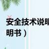 安全技術說明書采用編寫方式是（安全技術說明書）