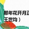 那年花開月正圓王世均身份（那年花開月正圓王世均）