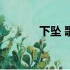 下墜 歌曲（下墜falling歌手）