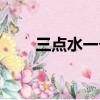 三點水一個女字讀（三點水一個女）