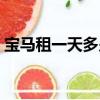 寶馬租一天多少錢租車（寶馬租一天多少錢）