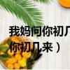 我媽問你初幾來我家高情商怎么回答（我媽問你初幾來）