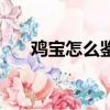 雞寶怎么鑒定怎么賣（雞寶怎么鑒定）