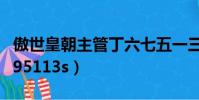 傲世皇朝主管丁六七五一三八(傲世皇朝主管95113s)