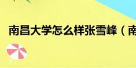 南昌大學怎么樣張雪峰(南昌大學怎么樣)