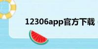 12306app官方下載(123 06)