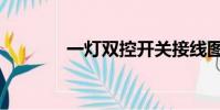 一燈雙控開關接線圖(一燈)