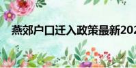 燕郊戶口遷入政策最新2023(燕郊戶口)