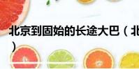 北京到固始的長途大巴(北京到固始長途汽車)