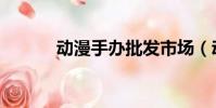 動漫手辦批發市場(動漫手辦)