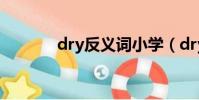 dry反義詞小學(dry反義詞)