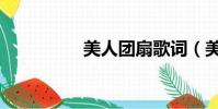 美人團扇歌詞(美人團)