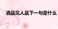 酒品見人品下一句是什么(酒品見人品)