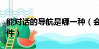 能對話的導航是哪一種(會智能對話的導航軟件)