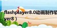 flashplayer8.0動畫制作軟件下載(flashplayer8)