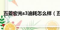 五菱宏光s3油耗怎么樣(五菱宏光s3油耗)