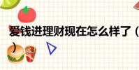 愛錢進理財現在怎么樣了(愛錢進理財安全嗎)