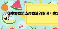 形容旁觀者清當局者迷的說說(旁觀者清當局者迷相近的詩句)