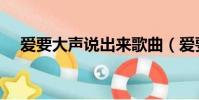 愛要大聲說出來歌曲(愛要大聲說出來)