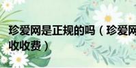 珍愛網是正規的嗎(珍愛網怎么樣可靠嗎怎么收收費)