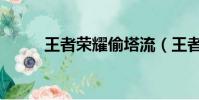 王者榮耀偷塔流(王者榮耀偷塔)