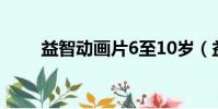益智動畫片6至10歲(益智動畫片)