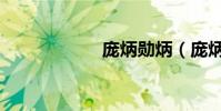 龐炳勛炳(龐炳勛)