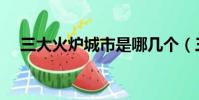 三大火爐城市是哪幾個(三大火爐城市)