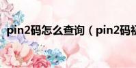 pin2碼怎么查詢(pin2碼初始密碼是多少)