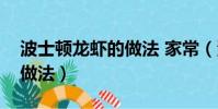 波士頓龍蝦的做法 家常(清蒸波士頓龍蝦的做法)
