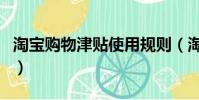 淘寶購物津貼使用規則(淘寶購物津貼怎么用)