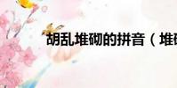 胡亂堆砌的拼音(堆砌的拼音)