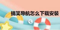 搞笑導航怎么下載安裝(搞笑導航)