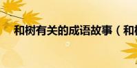 和樹有關的成語故事(和樹有關的成語)