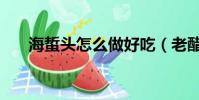 海蜇頭怎么做好吃(老醋蟄頭的做法)